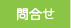 toiawase